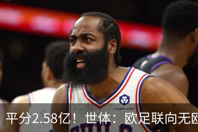 平分2.58亿！世体：欧足联向无欧战球队发放团结金，不含五大联赛