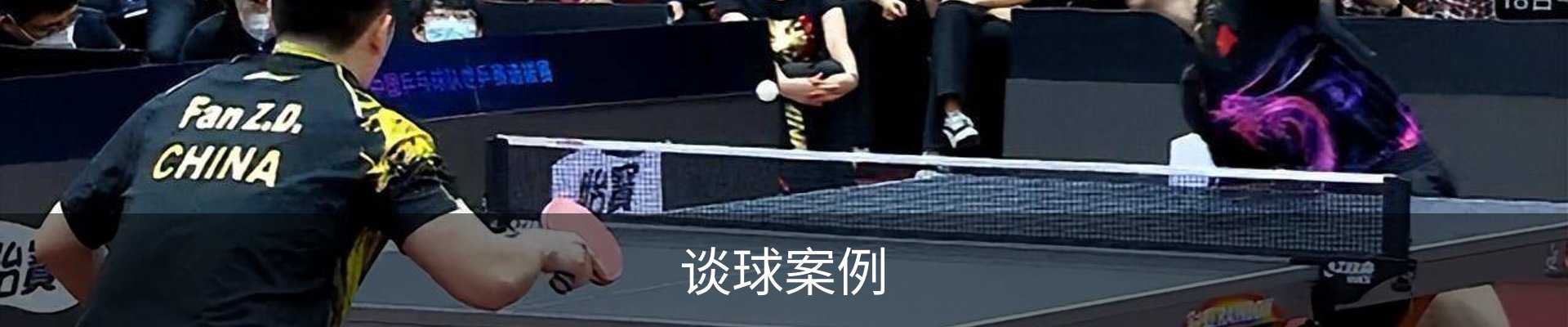 谈球案例